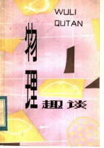 物理趣谈
