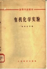 高等学校教材 有机化学实验