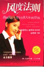 风度法则 韩国首席气质与形象大师教你做