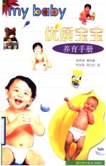 优质宝宝养育手册