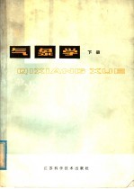 气象学 大气物理基础 下