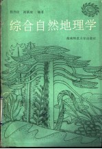 综合自然地理学