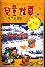 儿童故事选集 儿童故事 第3版