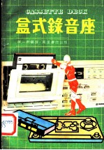 盒式录音座