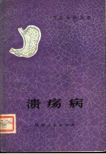 溃疡病