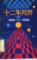 十二年月历 1989-2000