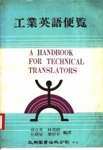 工业英语便览