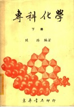 专科化学 下