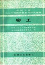 机械工业工人中级操作技能考评试题集 铆工