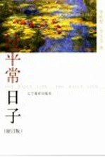 过平常日子 修订版