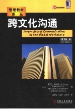 跨文化沟通 原书第3版