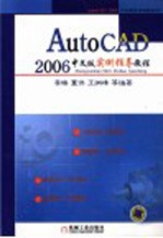 AutoCAD 2006实例指导教程 中文版