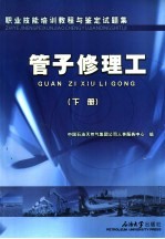 职业技能培训教程与鉴定试题集 管子修理工 下