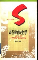 奇异的仿生学