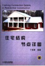 住宅结构节点详图