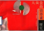 大众食品营养素便览