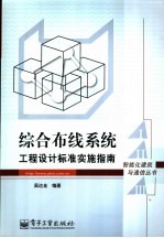 综合布线系统工程设计标准实施指南