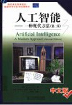 人工智能-一种现代方法 中文版