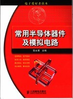 常用半导体器件及模拟电路
