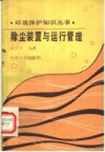 除尘装置与运行管理