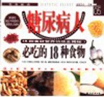 糖尿病人必吃的18种食物
