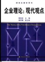 企业理论：现代观点