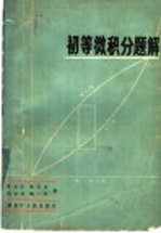 初等微积分题解