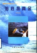 海底探真金