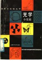 光学小实验