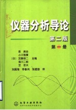 仪器分析导论 第1册