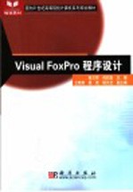 Visual FoxPro程序设计