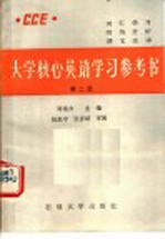 大学核心英语学习参考书 第2册