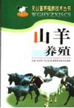 山羊养殖