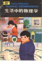 生活中的物理学