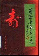 寿俗与长寿之道