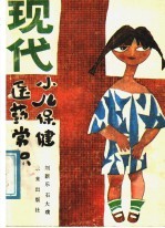 现代小儿保健医药常识