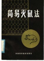 简易灭鼠法 3