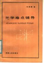 光学难点辅导