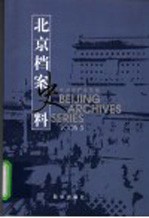 北京档案史料 2005.3