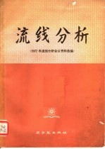 流线分析 1977年流线分析会议资料选编