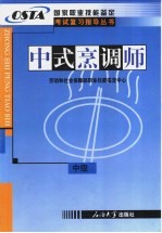 国家职业技能鉴定国考试复习指导丛书 中式烹调师 中级