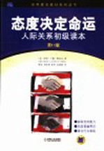 态度决定命运 人际关系初级读本 第11版