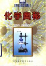 化学奥秘