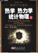 热学 热力学 统计物理