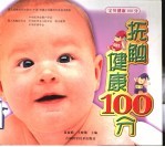 抚触100分·健康100分