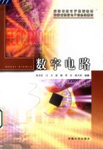 数字电路