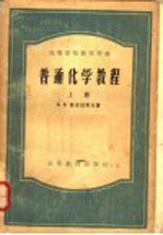 高等学校教学用书 普通化学教程 上