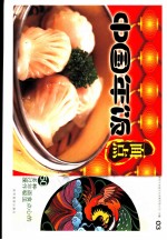 中国年饭 03 面点
