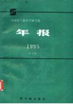 中国原子能科学研究院年报 中文版 1995