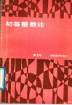 初等整数论